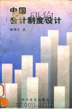 中国会计制度设计   1996  PDF电子版封面  7110041360  姚梅炎著 