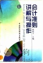 会计准则讲解与操作   1997  PDF电子版封面  7500535007  阎德玉主编 