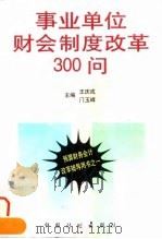 事业单位财会制度改革300问   1997  PDF电子版封面  7800585093  王庆成，门玉峰主编 