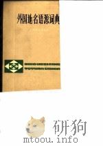 外国地名语源词典   1983  PDF电子版封面    邵献图等编 