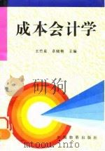 成本会计学   1997  PDF电子版封面  7504712205  王竹泉，卓晓艳主编 