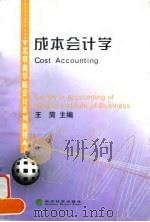 成本会计学（1999 PDF版）