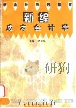 新编成本会计学   1997  PDF电子版封面  7810373803  尹景乐主编 