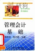 管理会计基础   1995  PDF电子版封面  7563804552  杨世忠，徐兴恩主编 