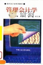 管理会计学   1995  PDF电子版封面  7810207849  刘爱东主编 