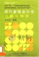 现代管理会计学习题与解答   1996  PDF电子版封面  7542903527  李天民编著 