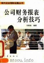 公司财务报表分析技巧   1994  PDF电子版封面  7502810692  刘铁良编著 