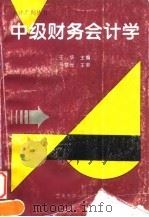 中级财务会计学   1994  PDF电子版封面  7810292927  王华主编 