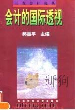 会计的国际透视   1997  PDF电子版封面  7810442724  郝振平主编 