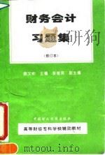 财务会计习题集   1995  PDF电子版封面  7500527586  徐文彬主编 