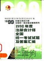 1998年度注册会计师全国统一考试试题及答案汇编   1999  PDF电子版封面  7500541236  财政部注册会计师考试委员会办公室 