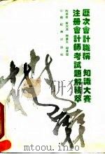 历次会计职称、知识大赛、注册会计师考试题解精萃   1992  PDF电子版封面  7501718059  陶德雄等编 