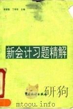新会计习题精解   1993  PDF电子版封面  7503711264  黄毅勤，丁学东主编 