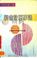 新会计百事通（1993 PDF版）