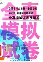 全国助理会计师、会计师资格考试全真模拟试卷及解答  乙种（1993 PDF版）