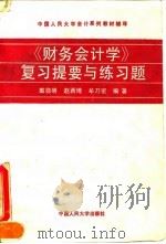 《财务会计学》复习提要与练习题   1994  PDF电子版封面  7300018963  戴德明等编著 