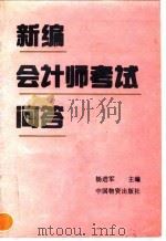 新编会计师考试问答（1993 PDF版）