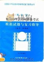 全国助理会计师资格考试模拟试题与复习指导   1996  PDF电子版封面  7801182847  《全国助理会计师资格考试模拟试题与复习指导》课题组编 