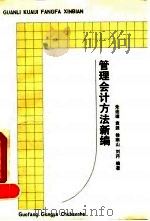 管理会计方法新编   1992  PDF电子版封面  7118009466  朱连璋等编著 