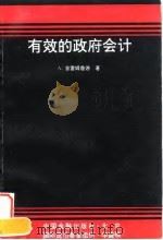 有效的政府会计   1996  PDF电子版封面  7504917591  A.普雷姆詹德（A.Premchand）著；应春子等译 