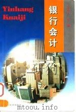 银行会计（1992 PDF版）