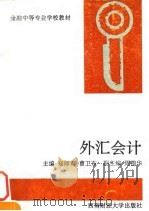 外汇会计   1995  PDF电子版封面  781017973X  郑师有，曹卫东主编 