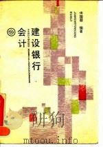 建设银行会计   1991  PDF电子版封面  7810054473  佟国顺编著 