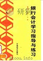 银行会计学习指导与练习   1996  PDF电子版封面  7501721289  唐宴春，于希文编 