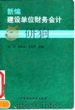 新编建设单位财务会计   1994  PDF电子版封面  7500524196  张衡等主编 