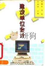 建设单位会计   1995年01月第1版  PDF电子版封面    肖德长 刘桔 