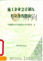 施工企业会计制度转轨操作指南   1993  PDF电子版封面  7800367045  中国建设会计学会建筑会计学术委员会 