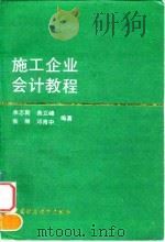 施工企业会计教程   1993  PDF电子版封面  7500522592  余志新，曲立峰，张丽，邓育中 