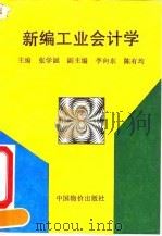 新编工业会计学   1993  PDF电子版封面  7800703150  张学诞主编 