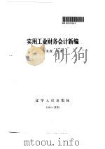 实业工业财务会计新编   1990  PDF电子版封面  7205014182  贺永振 