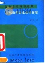 内部承包企业会计管理   1992  PDF电子版封面  7504315796  杨有红著 