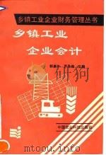 乡镇工业企业会计（1993 PDF版）