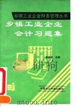 乡镇工业企业会计习题集（1993 PDF版）
