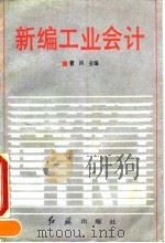 新编工业会计   1993  PDF电子版封面  7800684210  曹冈主编 