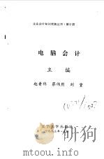 电脑会计   1993  PDF电子版封面  7561021828  赵青伟，蔡伟勋 