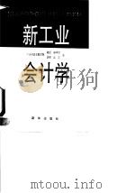 新工业会计学   1993  PDF电子版封面  7501119724  鲍学曾，武羿著 