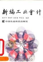 新编工业会计   1993  PDF电子版封面  7800264939  陈守中等编著 
