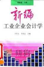 新编工业企业会计学   1993  PDF电子版封面  7500814259  方荣义，李若山主编 