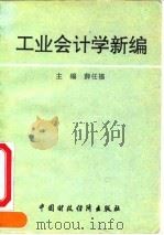 工业会计学新编（1993 PDF版）