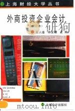 外商投资企业会计  增订本（1995 PDF版）