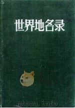 世界地名录   1984  PDF电子版封面    萧德荣 