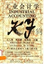 工业会计学   1995  PDF电子版封面  7542607413  石人瑾等主编 