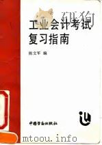 工业会计考试复习指南   1991  PDF电子版封面  7504508071  陈文军编 