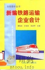 新编铁路运输企业会计   1996  PDF电子版封面  754290390X  傅梅英等主编 