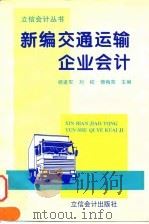 新编交通运输企业会计（1996 PDF版）