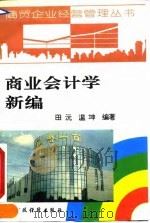 商业会计学新编（1994 PDF版）